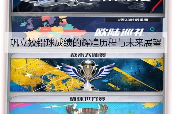 巩立姣铅球成绩的辉煌历程与未来展望